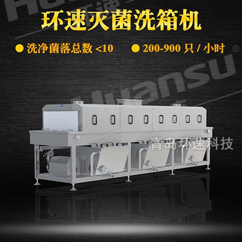 家禽洗筐機(jī),解決周轉(zhuǎn)筐細(xì)菌殘留問題 洗凈菌落總數(shù)小于10 家禽洗筐機(jī),解決周轉(zhuǎn)筐細(xì)菌殘留問題 洗凈菌落總數(shù)小于10